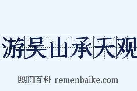 游吴山承天观是什么意思的图片